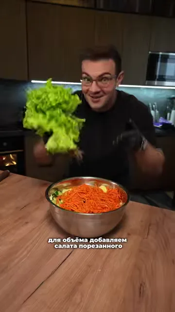 Шаг 4: Добавляем корейскую морковь