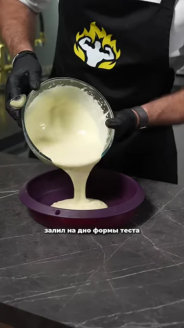 Шаг 4: Залить тесто в форму