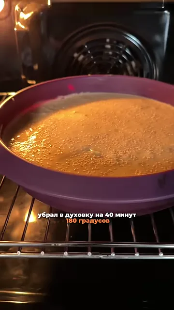 Шаг 7: Выпекать в духовке при 180°C на 40 минут