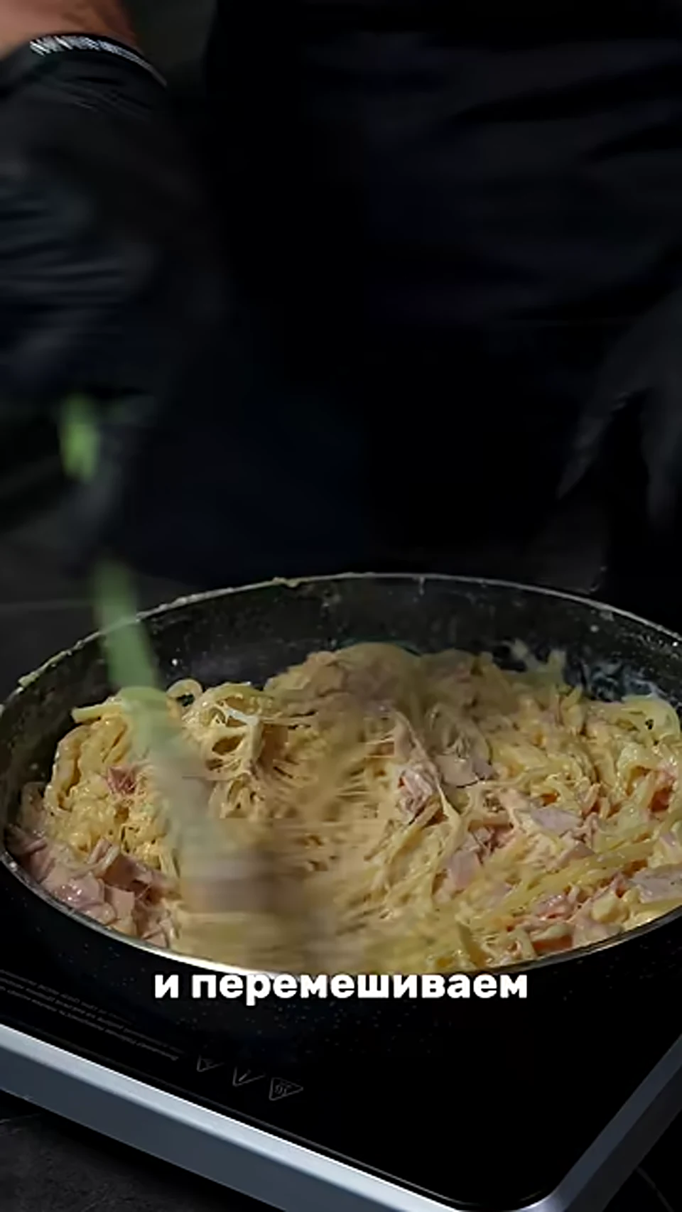 Шаг 14: перемешать пасту с соусом