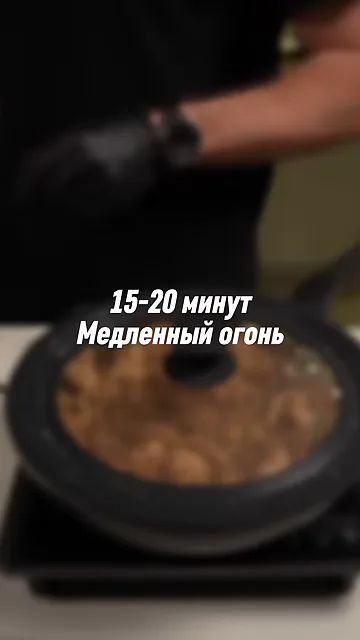 Шаг 4: Закрываем крышкой и убираем на 15-20 минут на медленный огонь