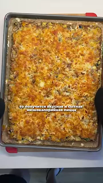 Шаг 6: Получить вкусную и сытную низкокалорийную пиццу