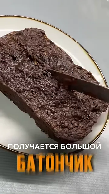 Шаг 7: Разрезаем батончик на две части