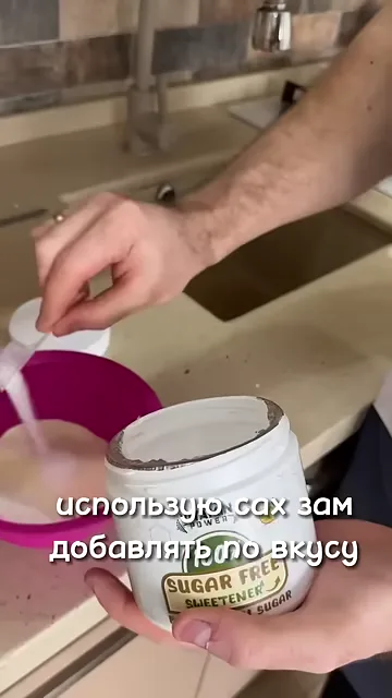 Шаг 3: Добавляем сахарозаменитель по вкусу