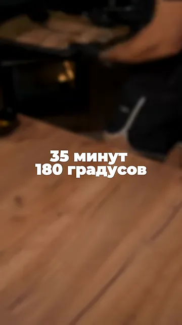 Шаг 9: Выпечь 35 минут при 180° в разогретой духовке