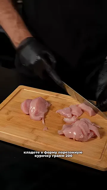 Шаг 4: кладете в форму порезанную курочку